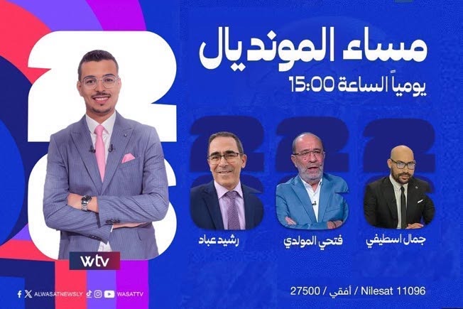 «مساء المونديال» يواكب أحداث كأس العالم ويلاحق مباريات الجولة الثالثة