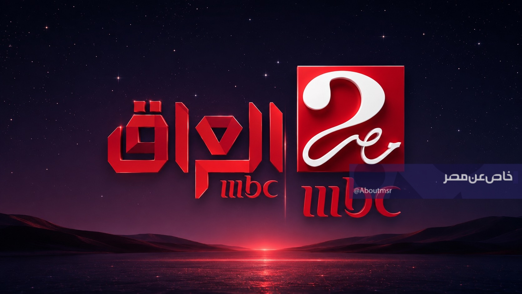 تردد قنوات MBC مصر والعراق 2026.. لمشاهدة المسلسلات العربية والخليجية حصريًا بجودة HD