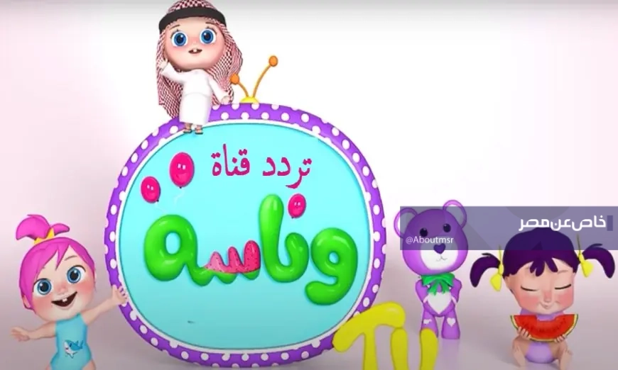 كيف تستقبل تردد قناة وناسة بيبي على الريسيفر العادي والـHD.. أشهر أغاني وبرامج الصغار