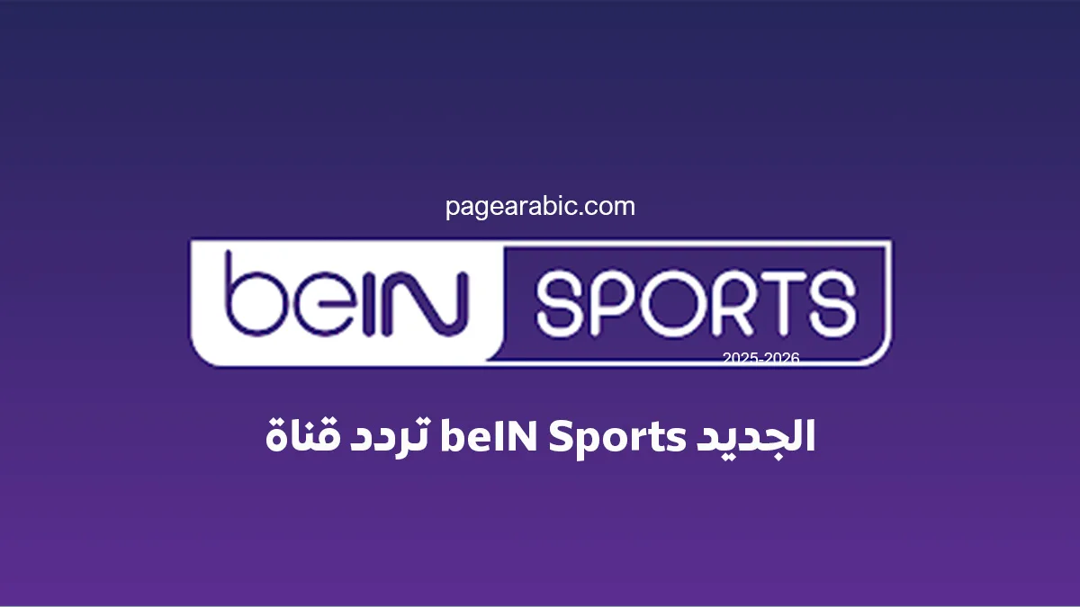 تعرف على تردد قناة beIN Sports المفتوحة على نايل سات