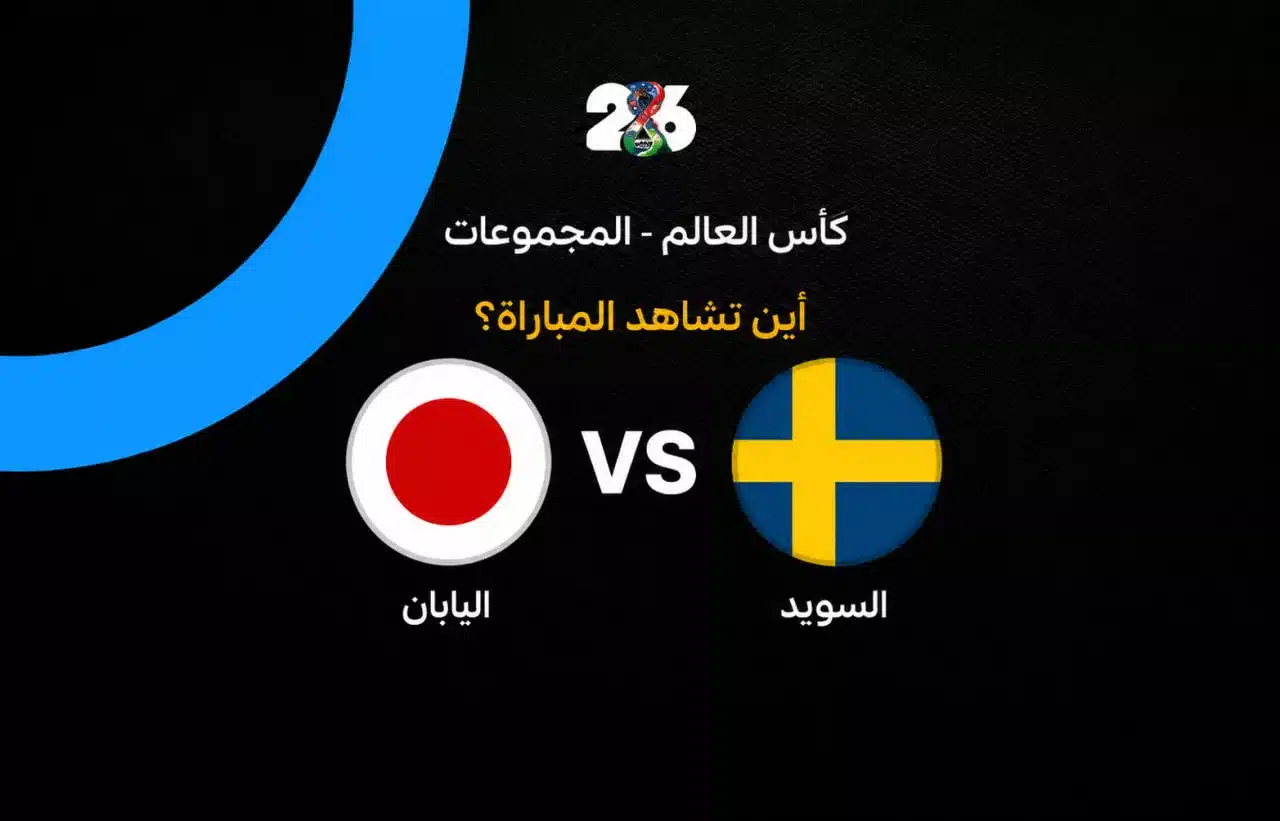 القنوات الناقلة لمباراة السويد ضد اليابان في الجولة الثالثة من كأس العالم 2026