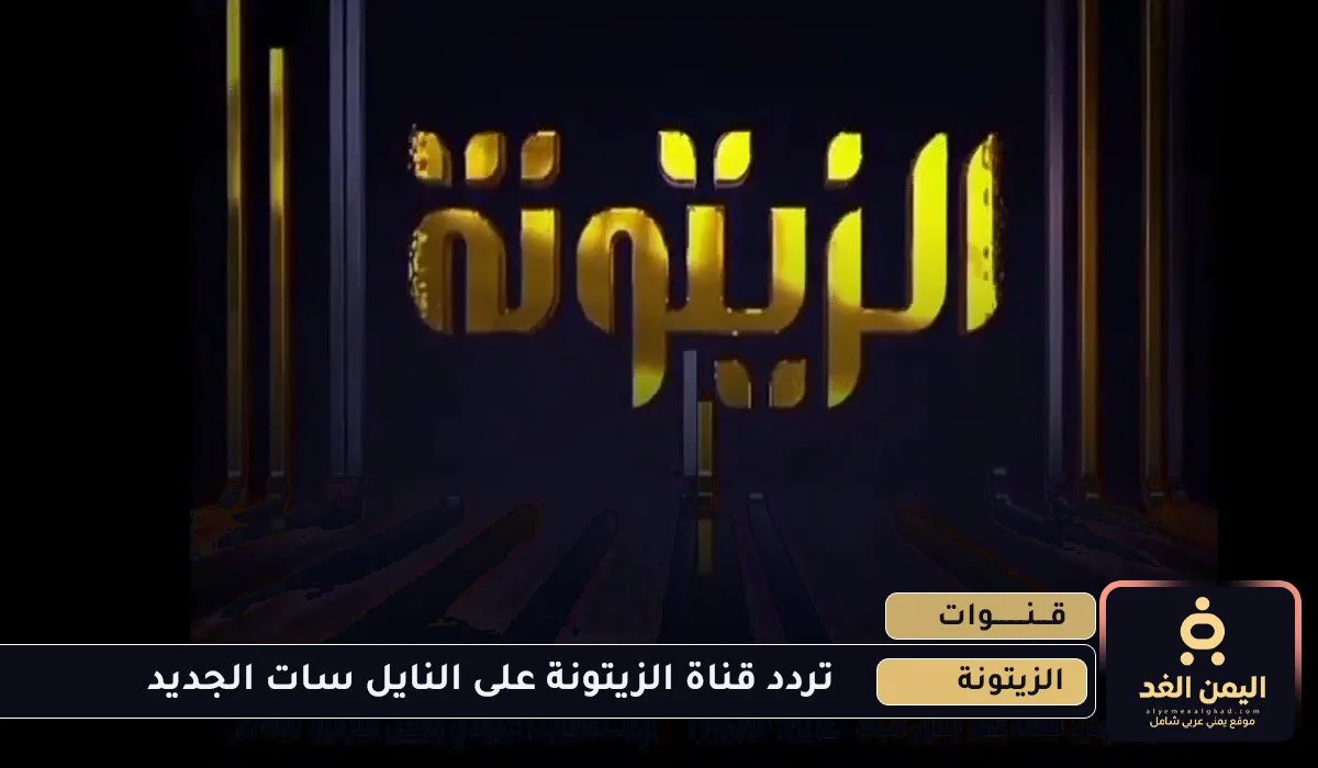 تردد قناة الزيتونة الجديد 2026 التونسية على النايل سات