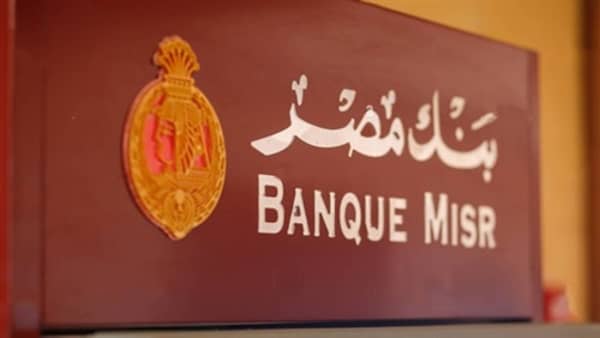 أعلى شهادات بنك مصر 2026.. عوائد مرتفعة وخيارات ادخارية تناسب مختلف العملاء
