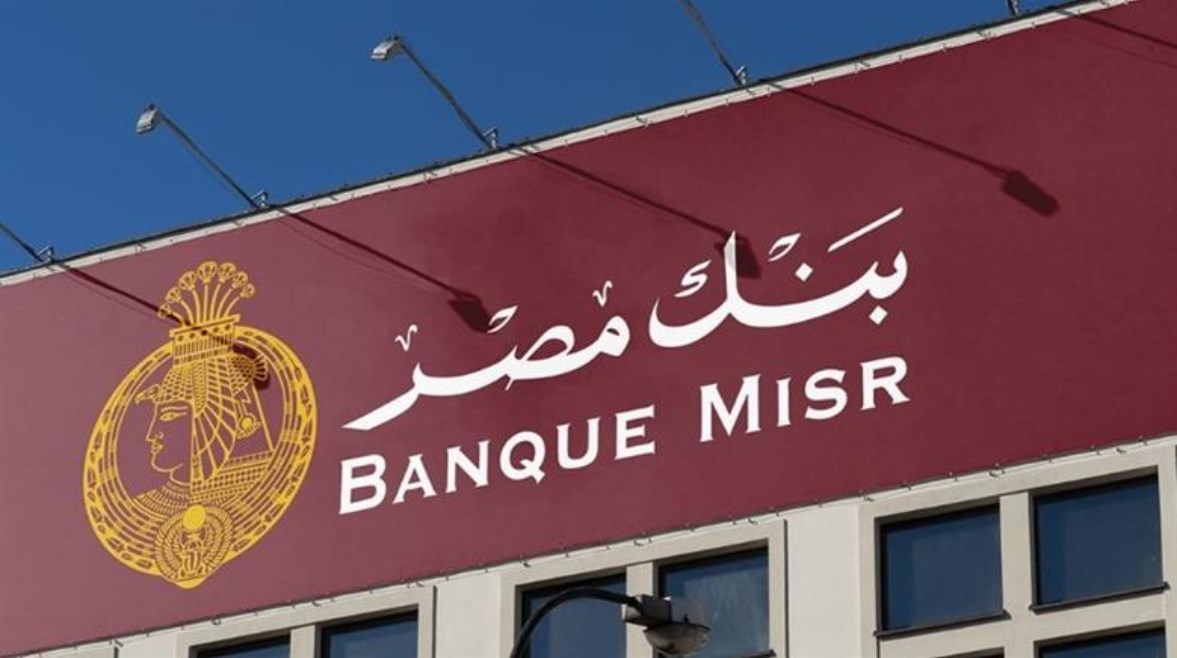 أعلى شهادات في بنك مصر 2026.. تعرف على أسعار الفائدة الجديدة