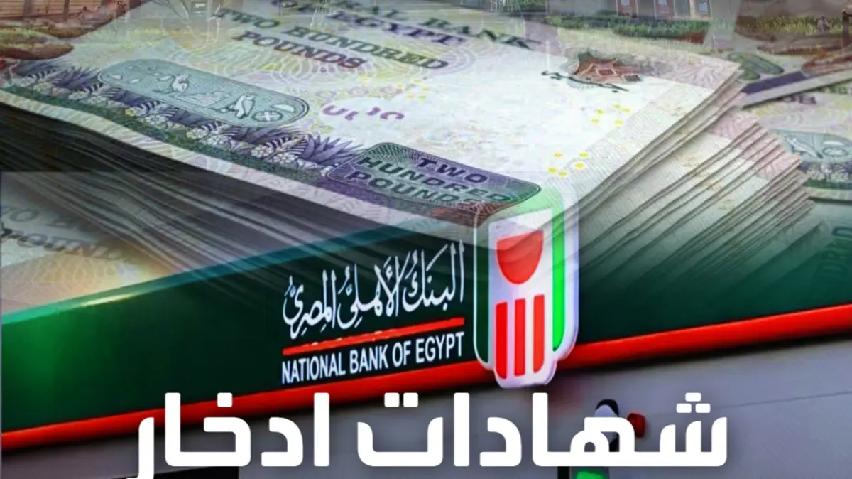 أعلى شهادة ادخار في البنك الأهلي كم تبلغ فوائد 100 ألف جنيه