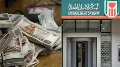 أعلى شهادة في البنك الأهلي اليوم 2026.. كم عائد 100 ألف جنيه؟