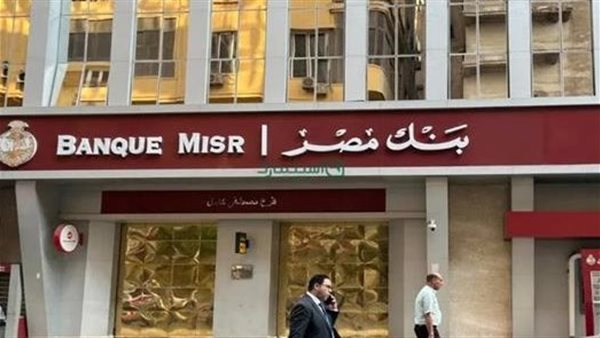 أعلى عوائد شهادات بنك مصر 2026 بعد رفع شهادة القمة وطرح منتجات ادخارية جديدة