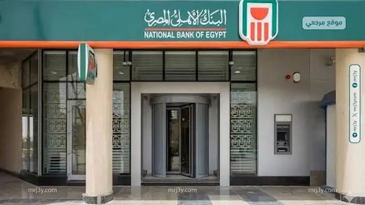 الأهلي المصري يرفع عائد الشهادات البلاتينية ويطرح شهادة جديدة بعائد 19.90%
