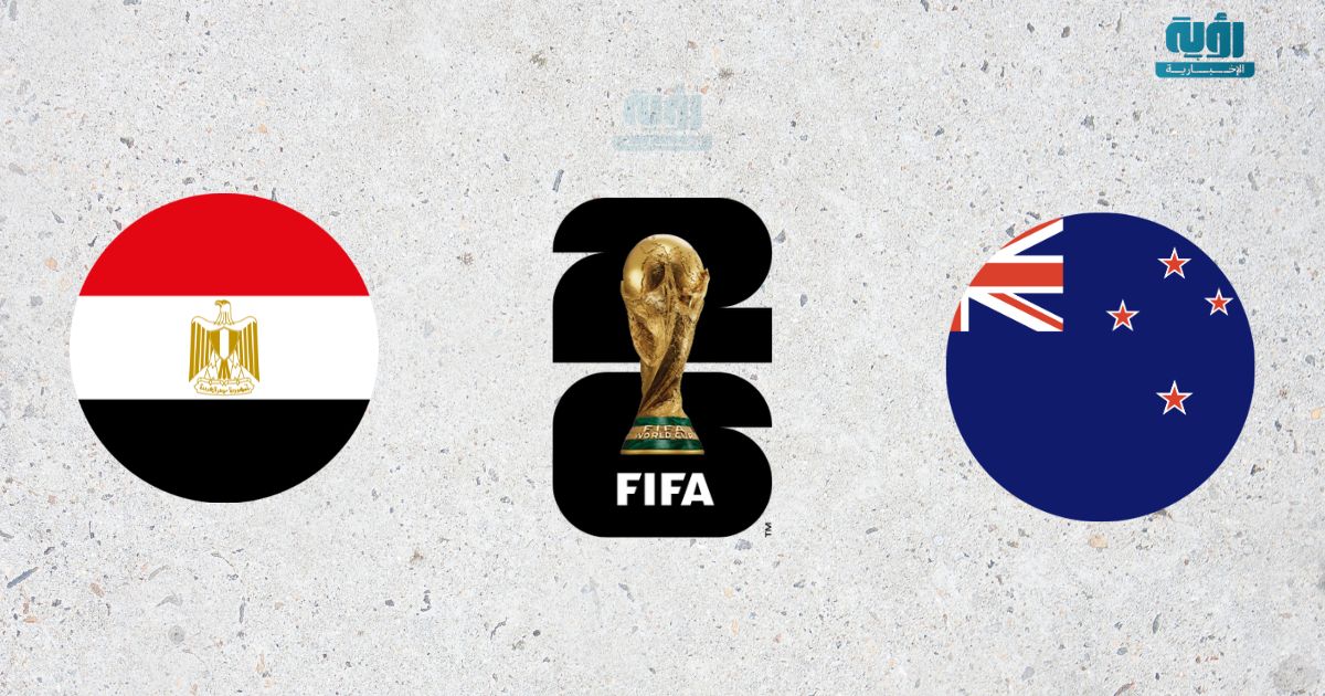 كيفية مشاهدة البث المباشر لمباراة مصر ونيوزيلندا في كأس العالم 2026