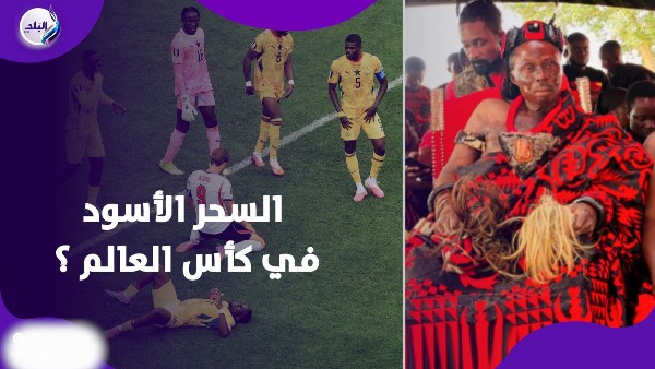 السحر الأسود والمونديال.. من هاري كين إلى رونالدو حكاية مرعـبة بكأس العالم