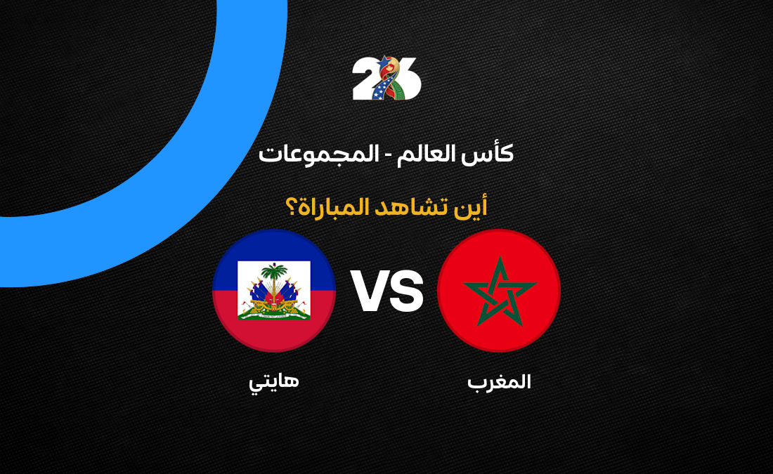 القنوات الناقلة لمباراة المغرب ضد هايتي في كأس العالم 2026