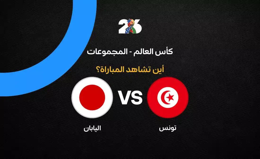 القنوات الناقلة لمباراة منتخب تونس ضد اليابان بالجولة الثانية في كأس العالم 2026