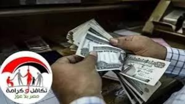 الموعد الرسمي لصرف معاش تكافل وكرامة 2026 لشهر يوليو.. وكيفية التسجيل