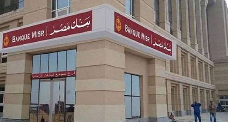 بحد أدنى 1000 جنيه.. بنك مصر يطرح شهادة ثلاثية بعائد تراكمي 66.5%