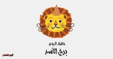 برج الأسد.. حظك اليوم الأحد 21 يونيو: تقبل عيوب الشريك