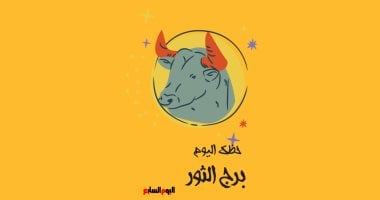 برج الثور.. حظك اليوم الأحد 21 يونيو: تواصل مع الحبيب