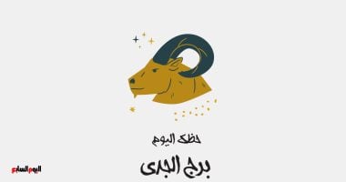 برج الجدى.. حظك اليوم الثلاثاء 23 يونيو: ثمار الجهد