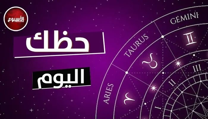 برج الجوزاء: افتح قلبك للشريك.. توقعات الأبراج وحظك اليوم السبت 27 يونيو 2026
