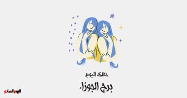 برج الجوزاء.. حظك اليوم الأحد 28 يونيو: تخلص من الخمول