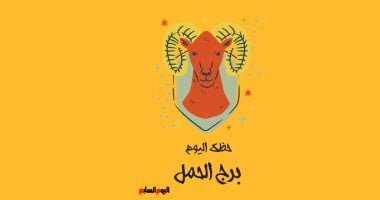 برج الحمل.. حظك اليوم الأحد 21 يونيو: استغل الفرص