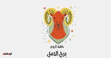 برج الحمل.. حظك اليوم الخميس 25 يونيو: دع مشاعرك تتطور
