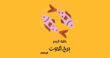 برج الحوت.. حظك اليوم الأربعاء 24 يونيو: تخلص من الأرق