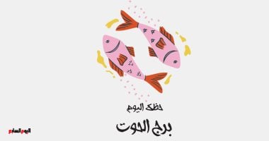 برج الحوت.. حظك اليوم الثلاثاء 23 يونيو: مشاعر هادئة