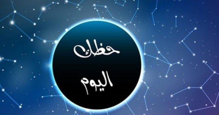 برج الحوت: كن متسامحاً مع الشريك.. تعرّف على توقعات الأبراج وحظك اليوم – الأسبوع