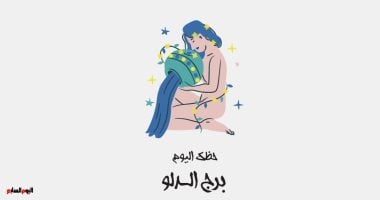 برج الدلو.. حظك اليوم الجمعة 26 يونيو: اهتم بشريكك