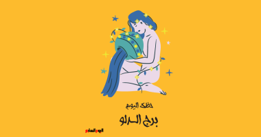 برج الدلو.. حظك اليوم الخميس 25 يونيو: يوم هادئ