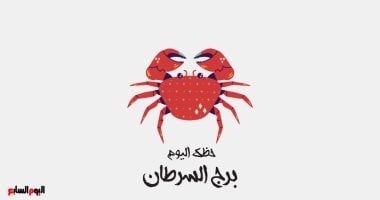 برج السرطان.. حظك اليوم الإثنين 22 يونيو: قلل حساسيتك