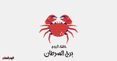 برج السرطان.. حظك اليوم الخميس 25 يونيو: تناغم عاطفى