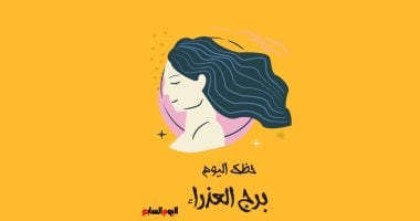 برج العذراء.. حظك اليوم الأحد 21 يونيو: اهتم بتناول البروتين