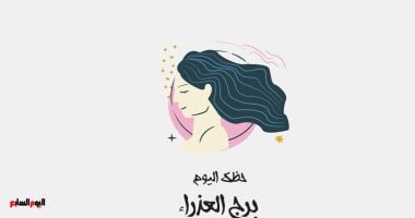 برج العذراء.. حظك اليوم الإثنين 22 يونيو: تخلّ عن الصرامة