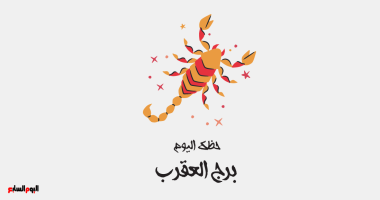 برج العقرب.. حظك اليوم الخميس 18 يونيو: قدرات جديدة