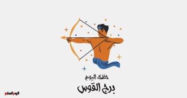 برج القوس.. حظك اليوم الأحد 21 يونيو: لا تعلق قلبك بالماضى