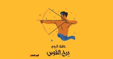 برج القوس.. حظك اليوم الخميس 25 يونيو: دلل نفسك