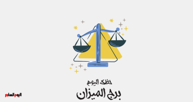 برج الميزان.. حظك اليوم الثلاثاء 23 يونيو: لقاءات مميزة