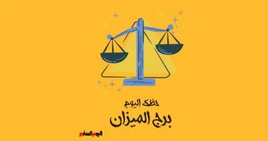 برج الميزان.. حظك اليوم الخميس 25 يونيو: تفكير فى الارتباط