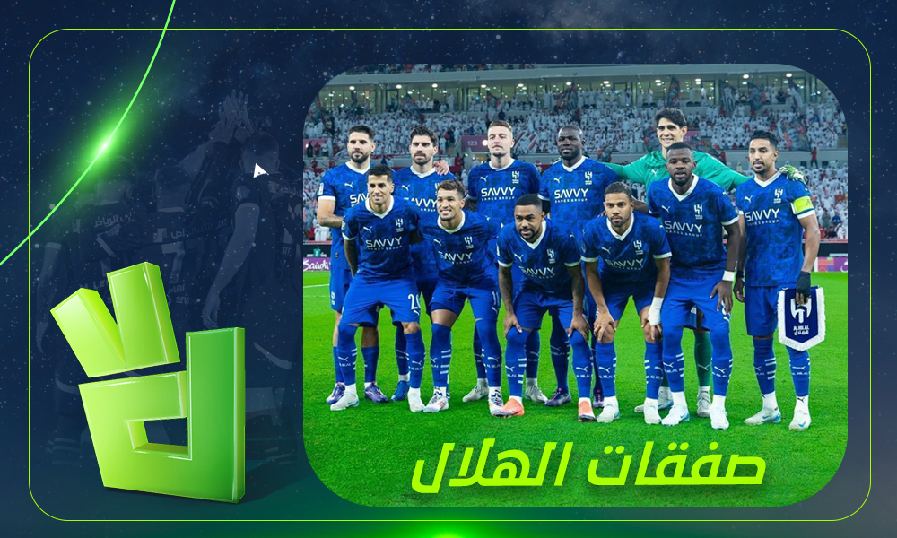 بسبب النصر.. مفاجأة مرعبة لـ الهلال بشأن التعاقد مع الصفقة المنتظرة