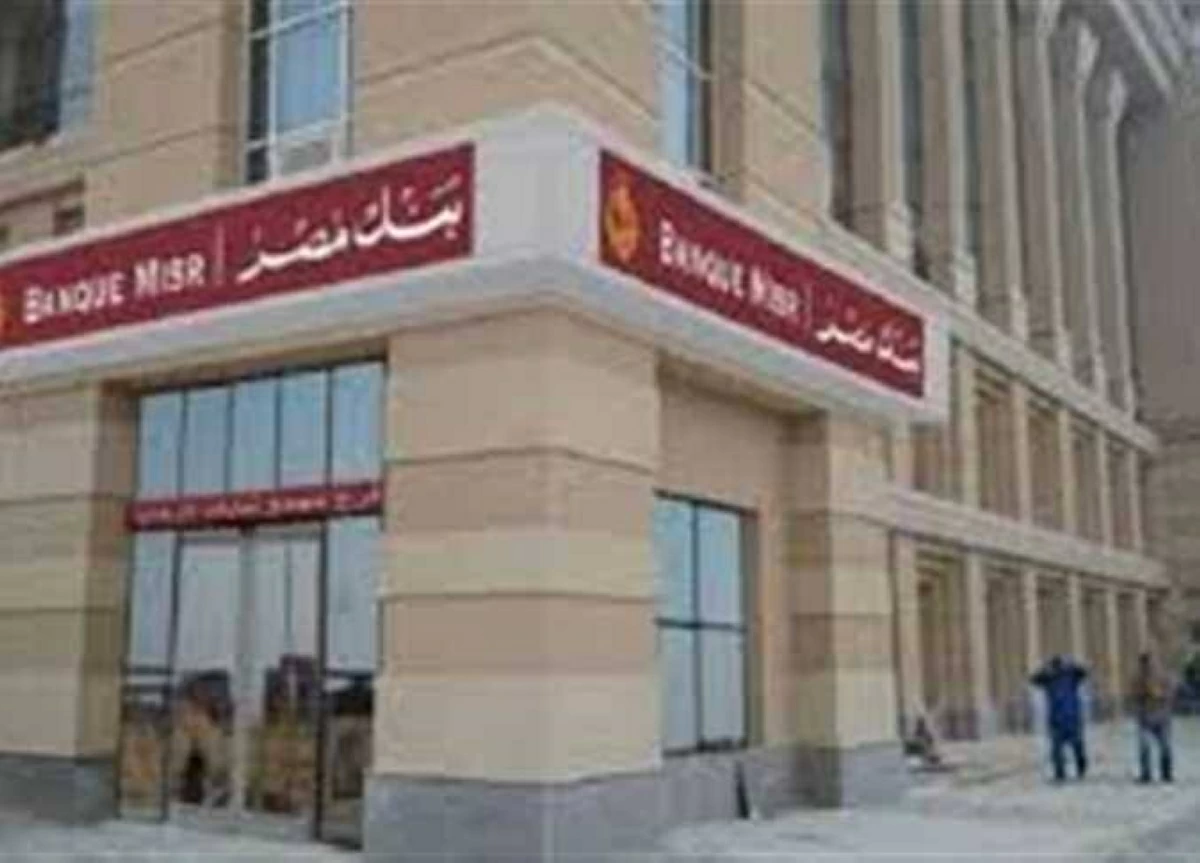 بعائد يصل 20.5%.. تفاصيل أعلى شهادات بنك مصر 2026 وودائع «فليكس بلس»