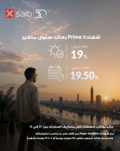 بنك saib يطرح شهادة Prime Variable بعائد متغير يصل إلى 19.50%