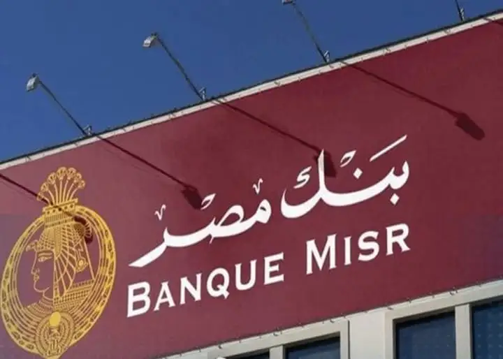 بنك مصر يرفع العائد على الشهادة الثلاثية ليصل إلى 17.85% سنويًا