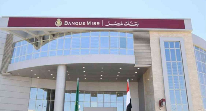 بنك مصر يرفع سعر الفائدة على شهادة القمة ويطرح باقة جديدة من الشهادات الإدخارية إعتبارًا من اليوم
