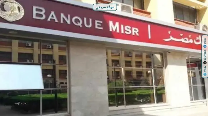 بنك مصر يرفع عائد شهادة القمة إلى 17.75% سنويا