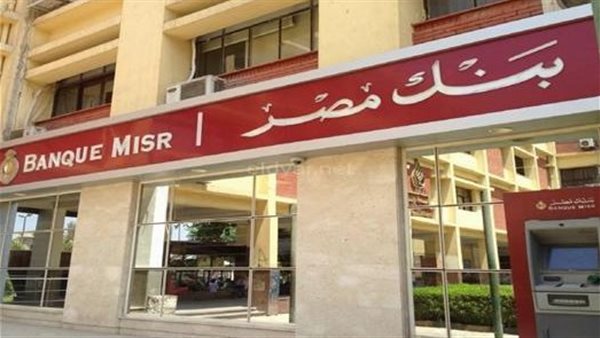 بنك مصر يرفع عوائد شهادات الادخار 2026 لتصل إلى 19.25% (تفاصيل)