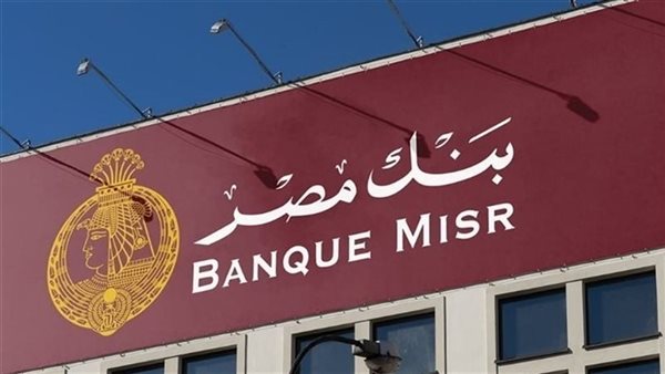 بنك مصر يرفع عوائد شهادات الادخار ويطرح تفاصيل جديدة لشهادة القمة