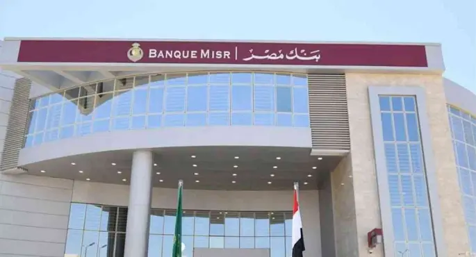 بنك مصر يزيد أسعار الفائدة على شهادة القمة ويطلق باقة جديدة من الشهادات الإدخارية بدءًا من اليوم