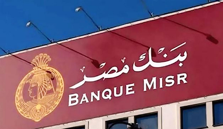 بنك مصر يطرح شهادة ادخار بعائد تراكمي 66.56%