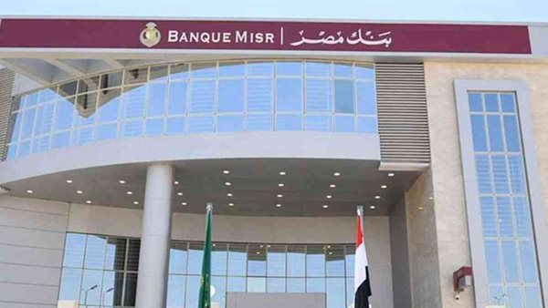 بنك مصر يفاجئ السوق برفع الفائدة وإطلاق شهادات جديدة بعائد يصل إلى 19.25% قبل اجتماع المركزي